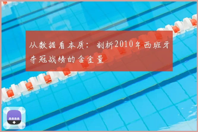 从数据看本质：剖析2010年西班牙夺冠战绩的含金量