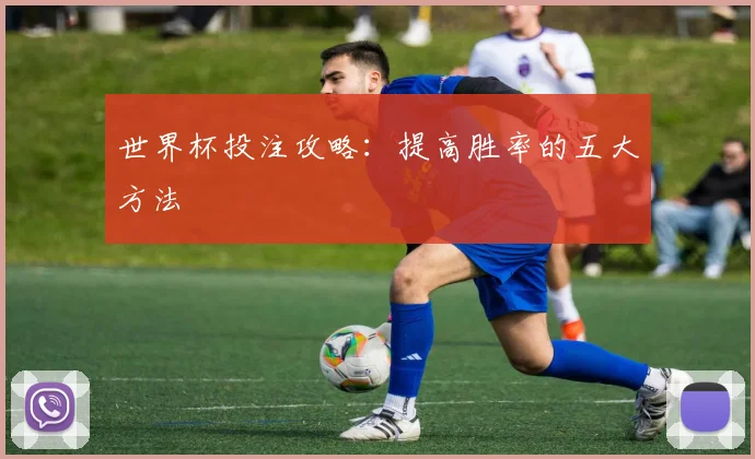 世界杯投注攻略:提高胜率的五大方法