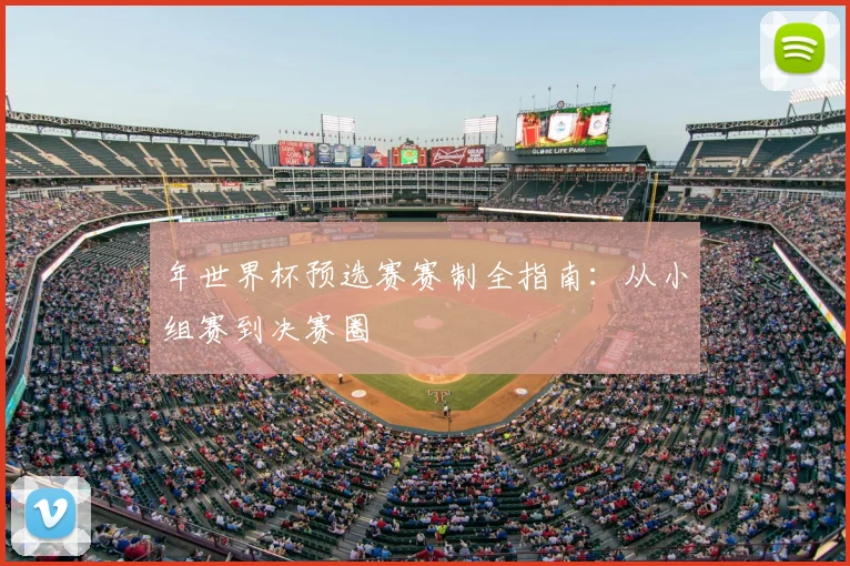 年世界杯预选赛赛制全指南：从小组赛到决赛圈