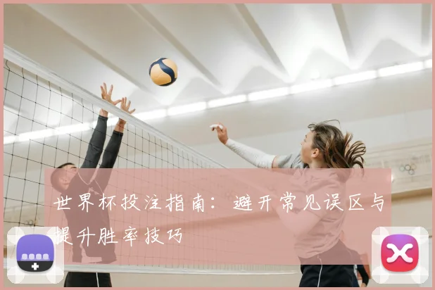 世界杯投注指南:避开常见误区与提升胜率技巧