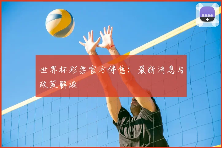 世界杯彩票官方停售：最新消息与政策解读