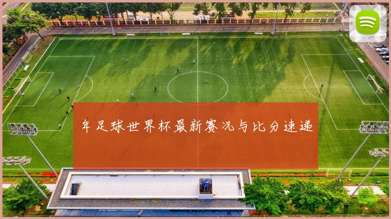 年足球世界杯最新赛况与比分速递
