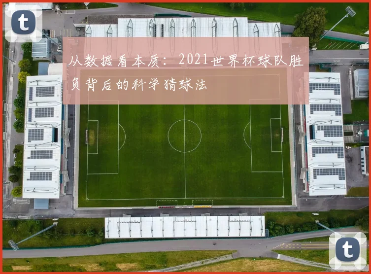 从数据看本质：2021世界杯球队胜负背后的科学猜球法